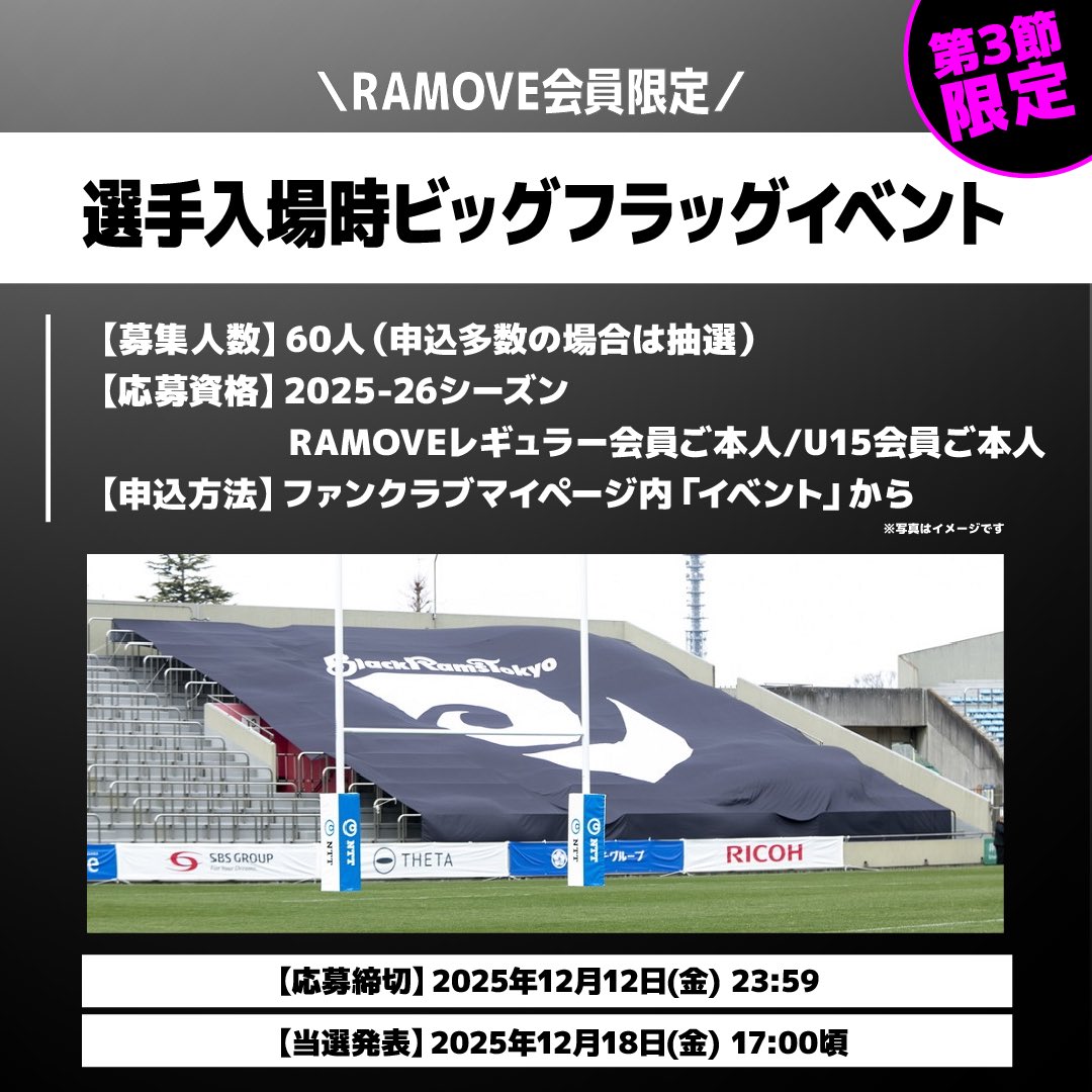 RICOH_BlackRams's tweet photo. 🐏RAMOVE会員限定①🐏
『選手入場時ビッグフラッグイベント』

#RAMOVE 2025-26シーズンレギュラー・U15会員限定の特別企画その1☝🏻
キックオフ直前の入場時に選手たちへ熱いエールを送りましょう📣✨

応募期限：12月12日(金) 23:59まで
当選発表：12月18日(木) 17:00頃

🔗https://t.co/QDHZZ3rwb1

#BlackRamsTokyo #ブラックラムズ東京
#LeagueOne #リーグワン #世田谷区