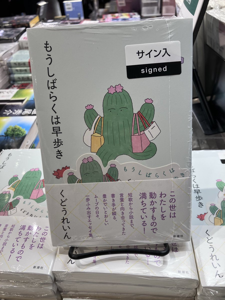 サイン本・特典情報】 くどうれいんさん『もうしばらくは早歩き(新潮社
