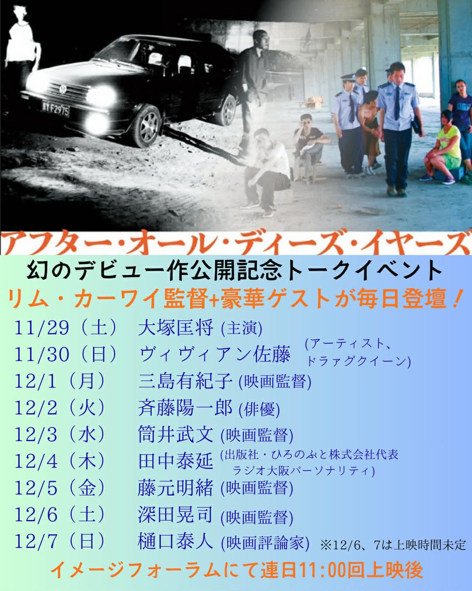cinemadrifter's tweet photo. 『アフター・オール・ディーズ・イヤーズ』連日豪華ゲストとトークイベント開催。
明日(2日)俳優の斉藤陽一郎さんを迎えてアフタートーク！
どんな会話になるか楽しみです。
そして重大な発表があるかもしれない。
明日だけの秘密になると思うので知りたい方がいればぜひお越しください！ https://t.co/0JEfE8FXI9