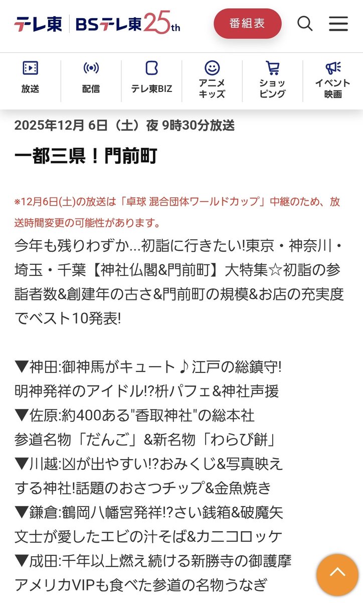 2025年12月6日(土曜日) 夜🌃9時30分～放送 テレビ東京 #出没アド街ック