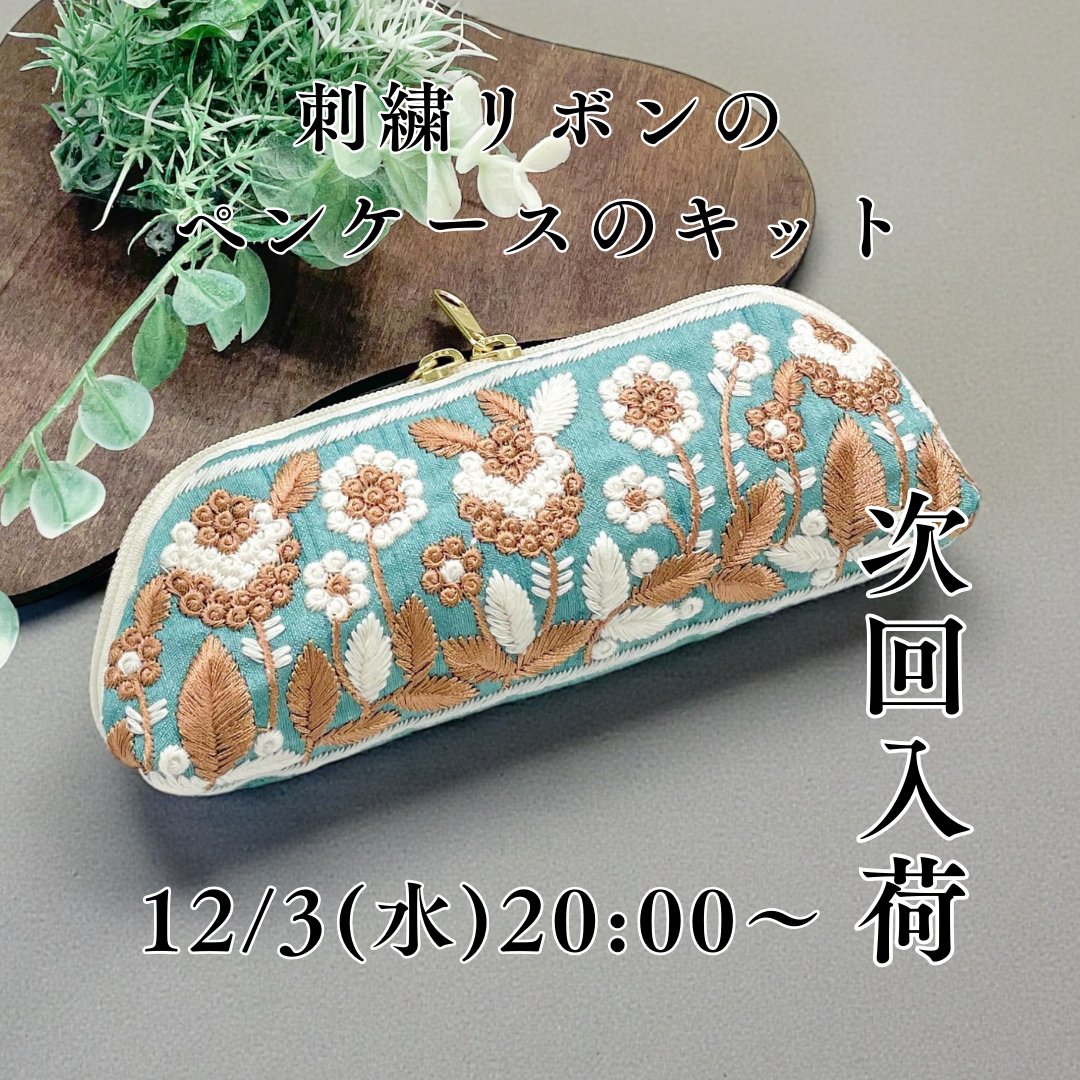 TripUtopia's tweet photo. 新キット入荷のお知らせ【12/3(水)20:00~】

かねてよりイベント等で先行お披露目していた、
両開きファスナーポーチの柄違いバージョンをオンラインショップにも入荷します✨

最初に登場したかわいらしいデザインの刺繍リボンとは少し趣向を変えて、 https://t.co/iD6JLMetxY