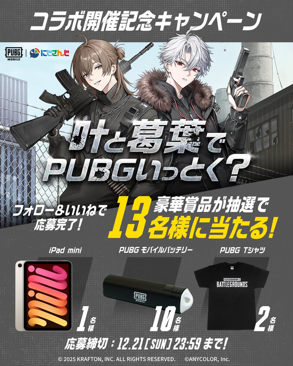 PUBGMOBILE_JP's tweet image. 『PUBG MOBILE』×にじさんじ所属 #叶＆#葛葉 コラボ開催記念✨
インスタグラムでフォロー＆いいねキャンペーン開催中！

豪華賞品が合計13名様に当たるチャンス🎁

▼賞品
🌟iPad mini × 1名様
🌟PUBGモバイルバッテリー × 10名様
🌟PUBG Tシャツ(S/M/L) × 2名様…