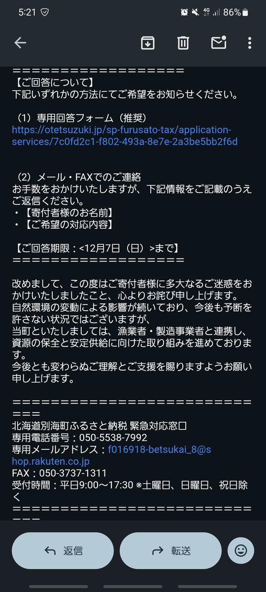 ryoku_chaaaa's tweet photo. ええ…言ってる内容もヤバいんだけど、それより寄付増額した場合の不利益(上限超えたらホントにただの寄付になる)とか、キャンセルした場合の寄付金の取り扱い(寄付した事実がなくなるから当然その分寄付額減るんだろうけど)とか、そっちはノータッチなん…？
別海町には二度とふるさと納税しない。 https://t.co/TsJ0R5uyWo