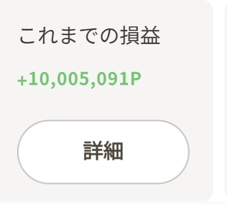 dポ投資、これまでの損益が大台突破～(∩´∀`∩)