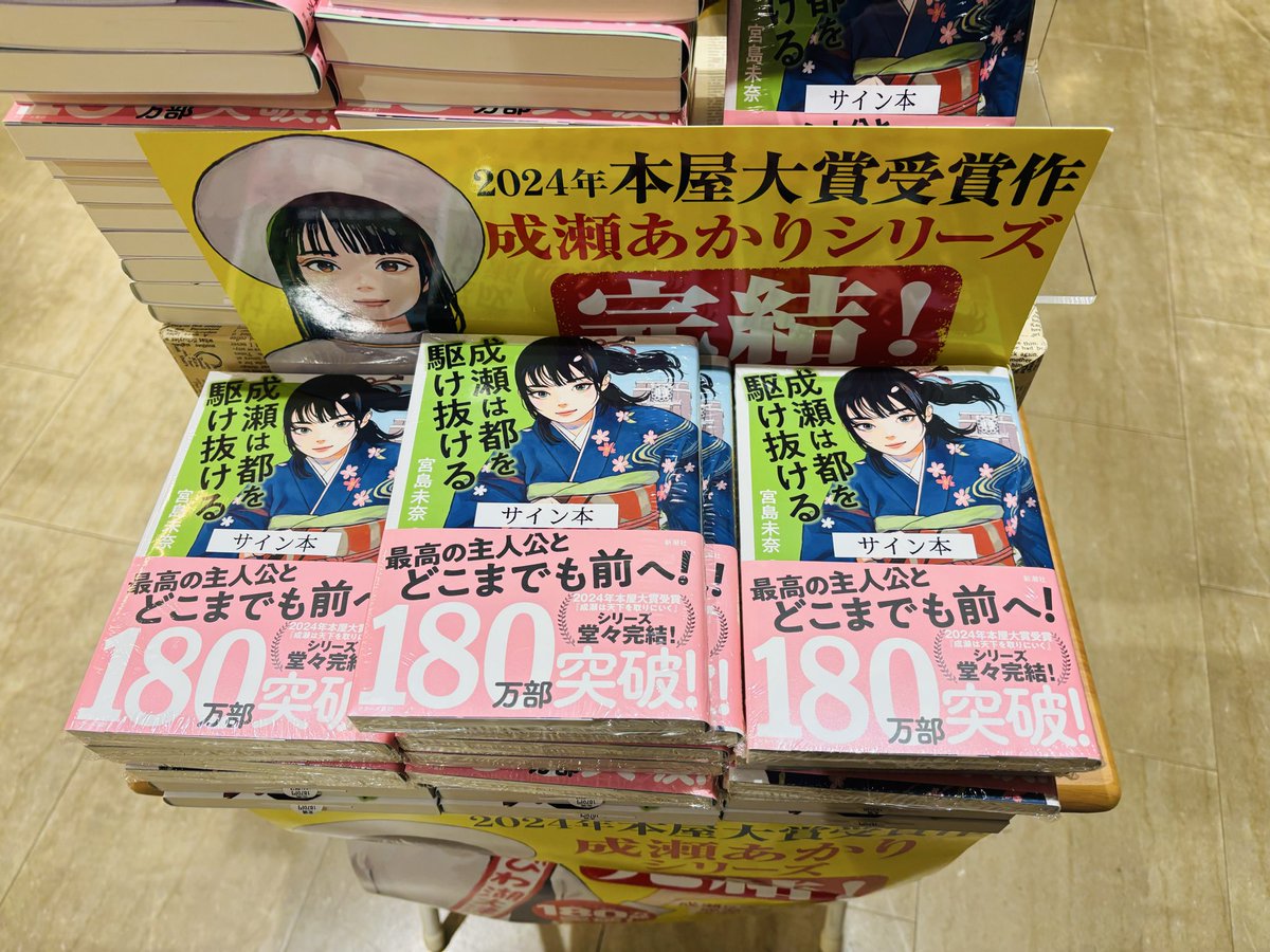 県民のバイブル、完結。 ちゃっかりサイン本。 #成瀬あかり #成瀬は