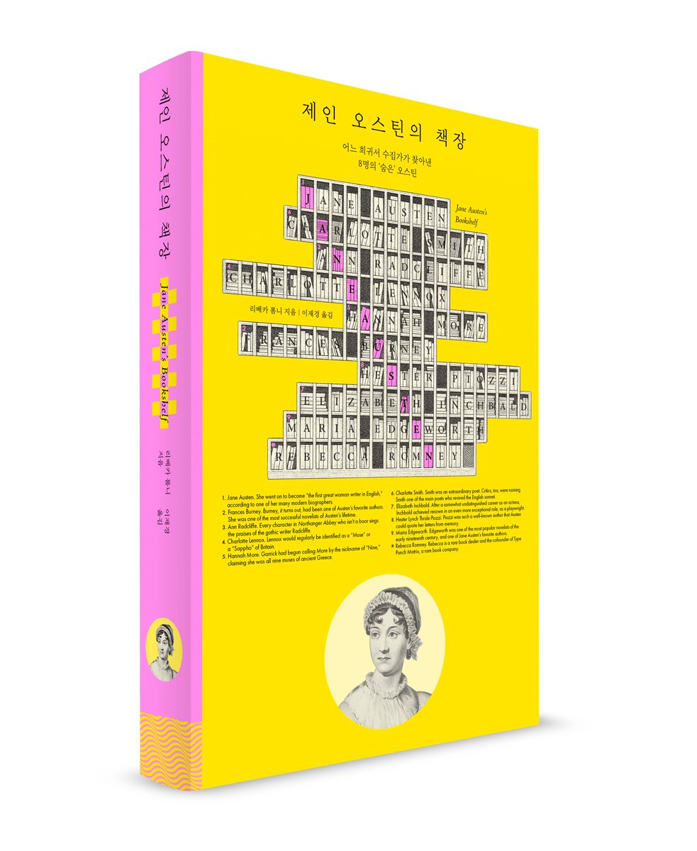 swedensunmu's tweet image. 제인 오스틴의 책장에 꽂혀 있던 여성 작가들의 책은 모두 어디로 사라졌을까?
제인 오스틴이 사랑했던 8명의 ‘숨은 여성 작가’들을 찾아 나선 어느 희귀서 수집가의 이야기.
&amp;lt;제인 오스틴의 책장&amp;gt; 다음 주 출간...
