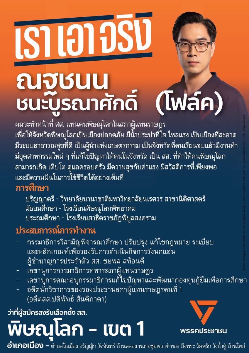 ใบปลิวแนะนำตัวแผ่นแรกออกมาแล้วครับ ผมจะเดินไปเคาะประตูบ้านทุกท่าน แนะนำ แลกเปลี่ยน พูดคุยนโยบายกันได้เต็มที่เลยครับ 

พ่อแม่พี่น้องท่านใดอยากช่วยสนับสนุนผมด้วยการพาผมไปเดินแถวบ้าน ช่วยแนะนำตัวผม หรือให้ผมเล่านโยบายให้ฟังติดต่อมาได้เลยนะครับ🧡

#โฟล์คณฐชนน #พรรคประชาชน #พิษณุโลก