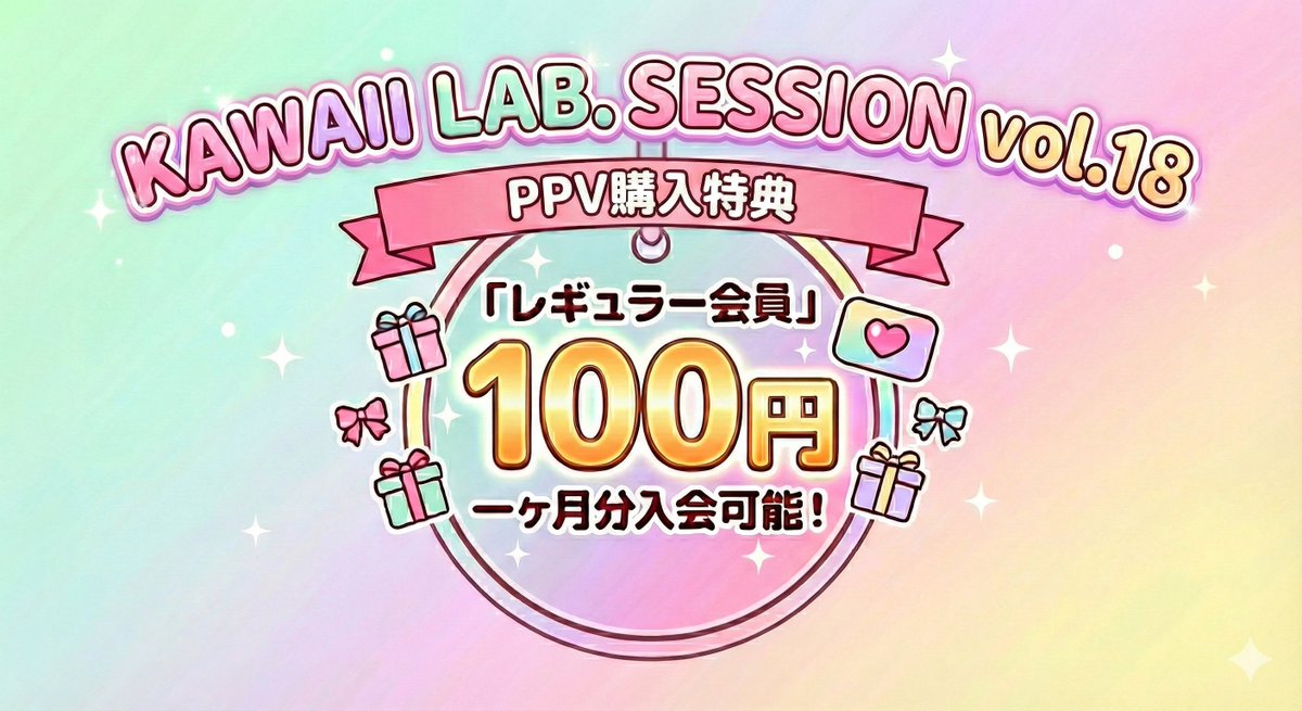 12/13(土)『KAWAII LAB. SESSION vol.18』PPV生配信決定🔥

PPV購入で今年5月の幕張SESSION映像も無料で視聴可能❗️
4,000円ほどお得なキャンペーン実施✨️
OPENRECサブスク未入会の方は100円で入会可能❗️
全グループの限定コンテンツが見放題

⬇️詳細
openrec.tv/ppv/session_18

#KAWAIILAB #カワラボ