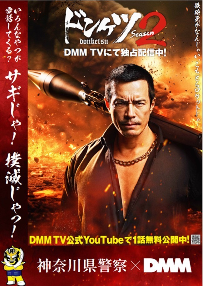 防犯ポスターの制作】 令和7年11月28日（金）よりDMM TVにて配信を