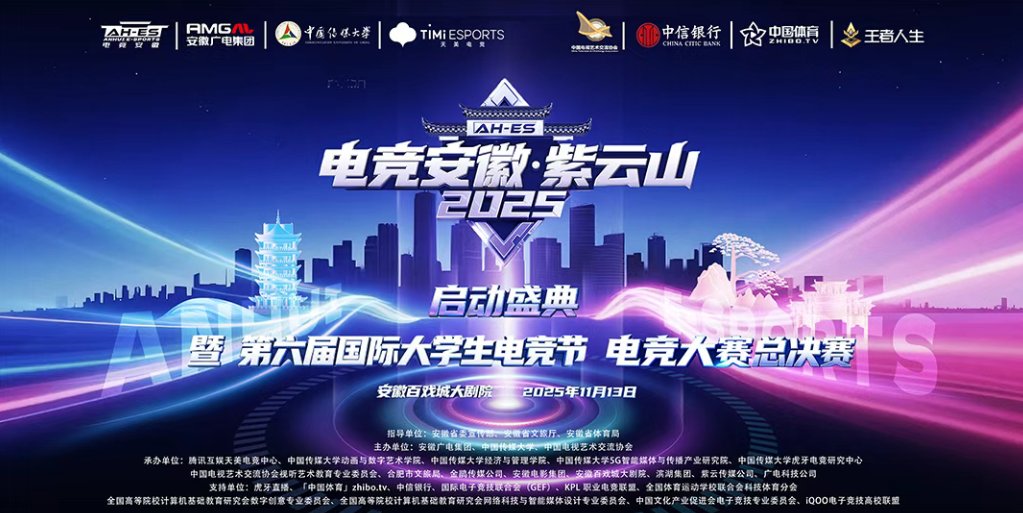 On November 13, the opening ceremony of “E-sports Anhui” · Ziyun Mountain 2025 and the finals of the 6th BICSEF were held at the Comprehensive Theater of Anhui Baixi City.Many teachers and students from #CUC Anima deeply participated in it.
