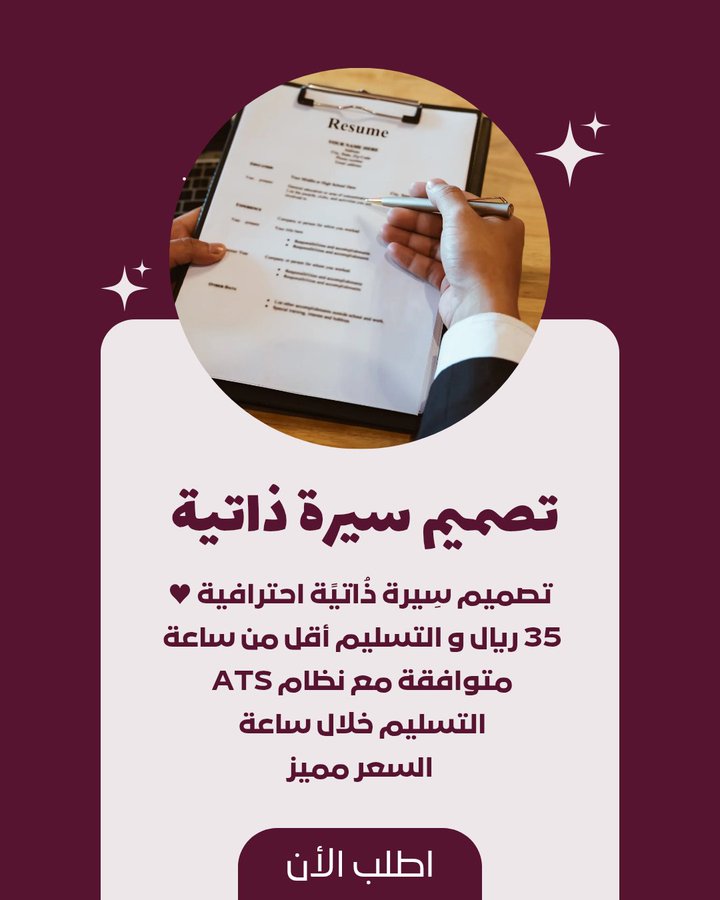 تصميم سِيِرِةِ ذَاَتْيِةِ احترافية ..
35 ريال التسليم في أقل من ساعة متوافقة بجميع الوظائف التعليمية 
#وظايف_الرياض
#وظائف_شاغرة
#حساب_المواطن #وظائف 
للإستفسار والطلب حيّاكم عبر الواتساب
wa.me/966569201032