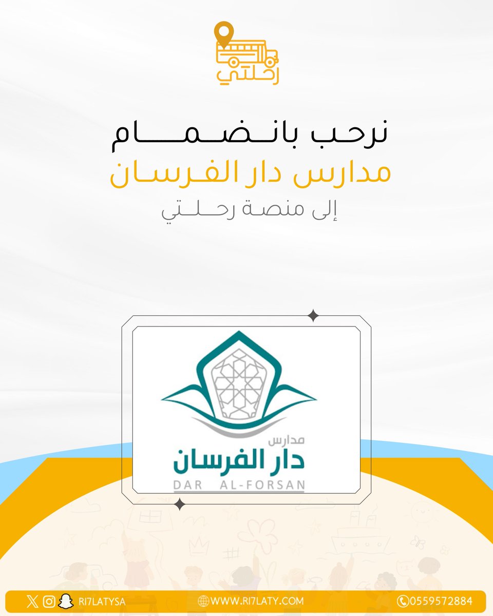 نرحّب بانضمام مدارس دار الفرسان إلى منصة رحلتي، ونتطلع لخدمة رحلاتهم المدرسية بكل كفاءة واحترافية.

#رحلتي #رحلات_مدرسية #تعليم #مدارس #النشاط_الطلابي #السعودية