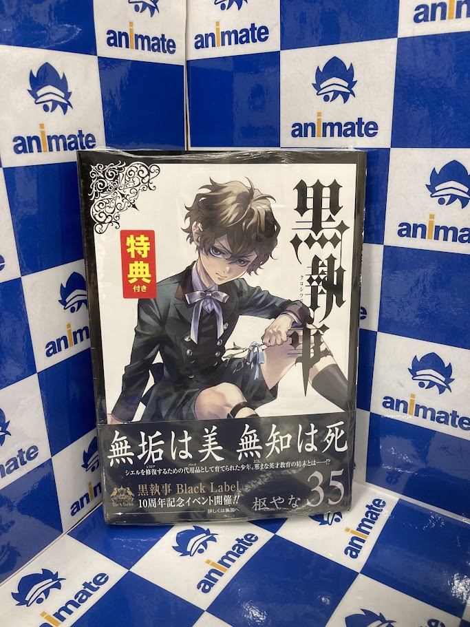 絶賛販売中】 スクウェア・エニックス 『#黒執事 (35)』 好評発売中