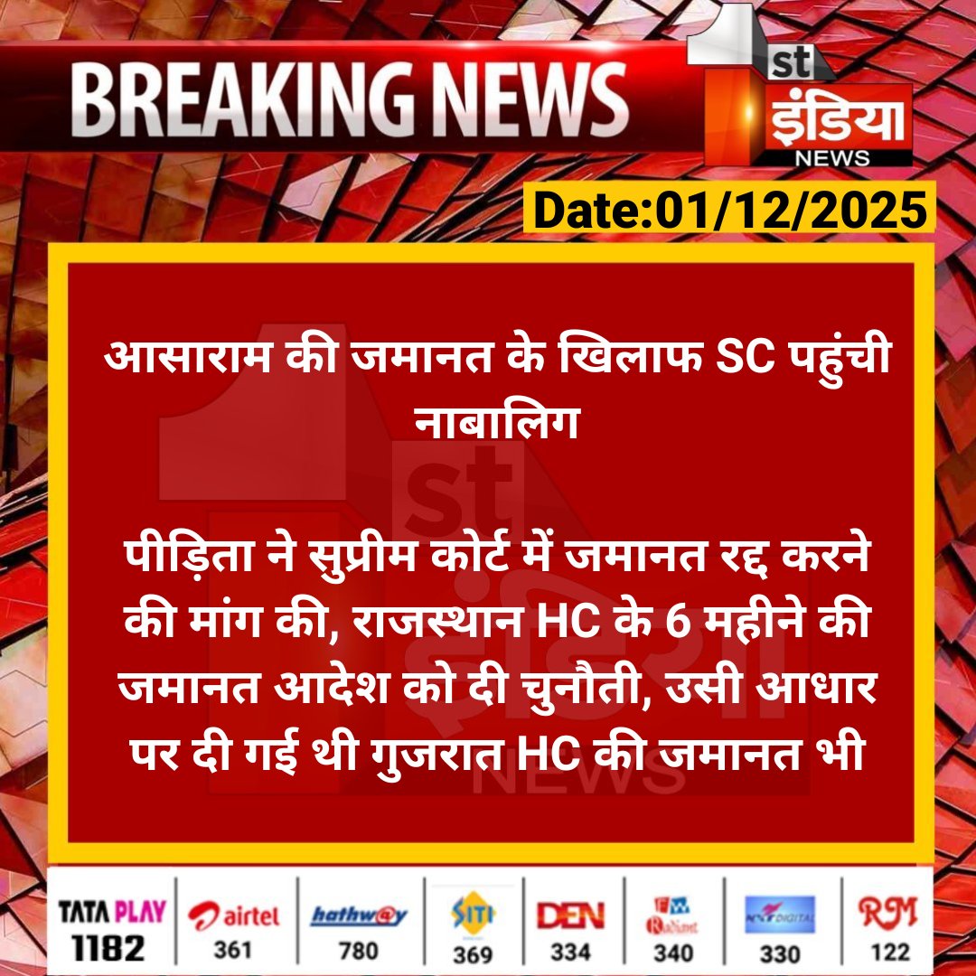 1stIndiaNews's tweet image. आसाराम की जमानत के खिलाफ SC पहुंची नाबालिग

पीड़िता ने सुप्रीम कोर्ट में जमानत रद्द करने की मांग की, राजस्थान HC के 6 महीने की जमानत आदेश को दी चुनौती...

#Asaram #SupremeCourt #FirstIndiaNews