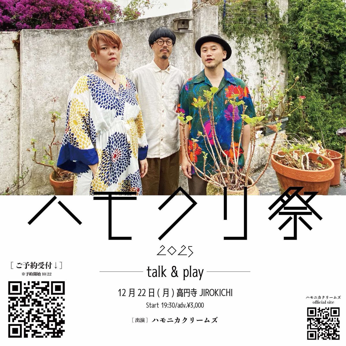 先日の横浜ルタン冬の陣！満員御礼でした！！！年内ハモクリは残すところあと3本、いずれもこぞってどーぞ！🙇‍♂️

12/11横浜 うっふ w/渡辺庸介
12/18代官山 晴れたら空に豆まいて w/モミーFUNK!
12/22高円寺 JIROKICHI (生配信有)
#ハモニカクリームズ #清野美土 #大渕愛子 #長尾晃司