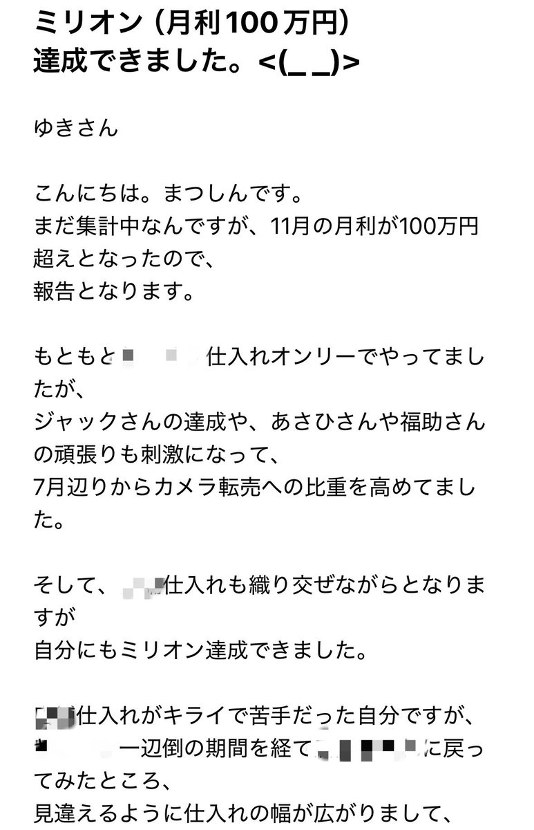 嬉しい報告。新たにミリオン達成(月利100万円)の生徒が誕生しました！