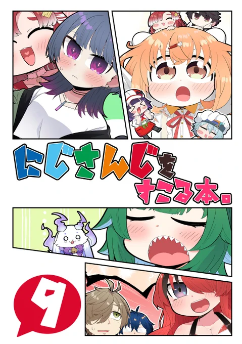 <冬コミ新刊予約開始のお知らせ>
12月30日に参加するC107の新刊
「にじさんじをすこる本。9」の予約がメロンブックス様にて始まりました。
冬コミに行けないけど新刊気になる・・・!という方は是非
メロン様のリンクはリプライから 