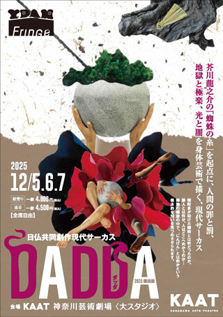 MAGCUL's tweet photo. 【12/5〜7 開催！】
日仏共同創作現代サーカス
 『DADDA』2025横浜版 🎪✨
瀬戸内サーカスファクトリーが挑む劇場版サーカス。
芥川龍之介「蜘蛛の糸」を軸に、“罪と罰／地獄と極楽／命の糸”を身体表現で描く。
石・木・紙などの自然素材が生む独自の世界観にも注目。
https://t.co/LXSCont7su https://t.co/na6Sukca9G