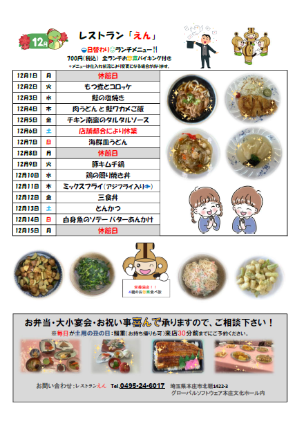 honjo_ccc's tweet photo. 日頃より、#レストランえん をご利用頂き誠にありがとうございます🙇12月前半の献立をUPさせて頂きます。師走を乗り切るスタミナ・栄養満点メニューが多数ラインナップされておりますので、ご期待ください😋皆様のご来店を心よりお待ちしております! #本庄市 #ランチ #本庄グルメ https://t.co/YVWHdde6bd