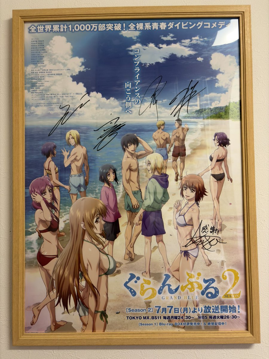 昨日のぐらんぶるのトークイベントの抽選でサイン入りのB2ポスターが