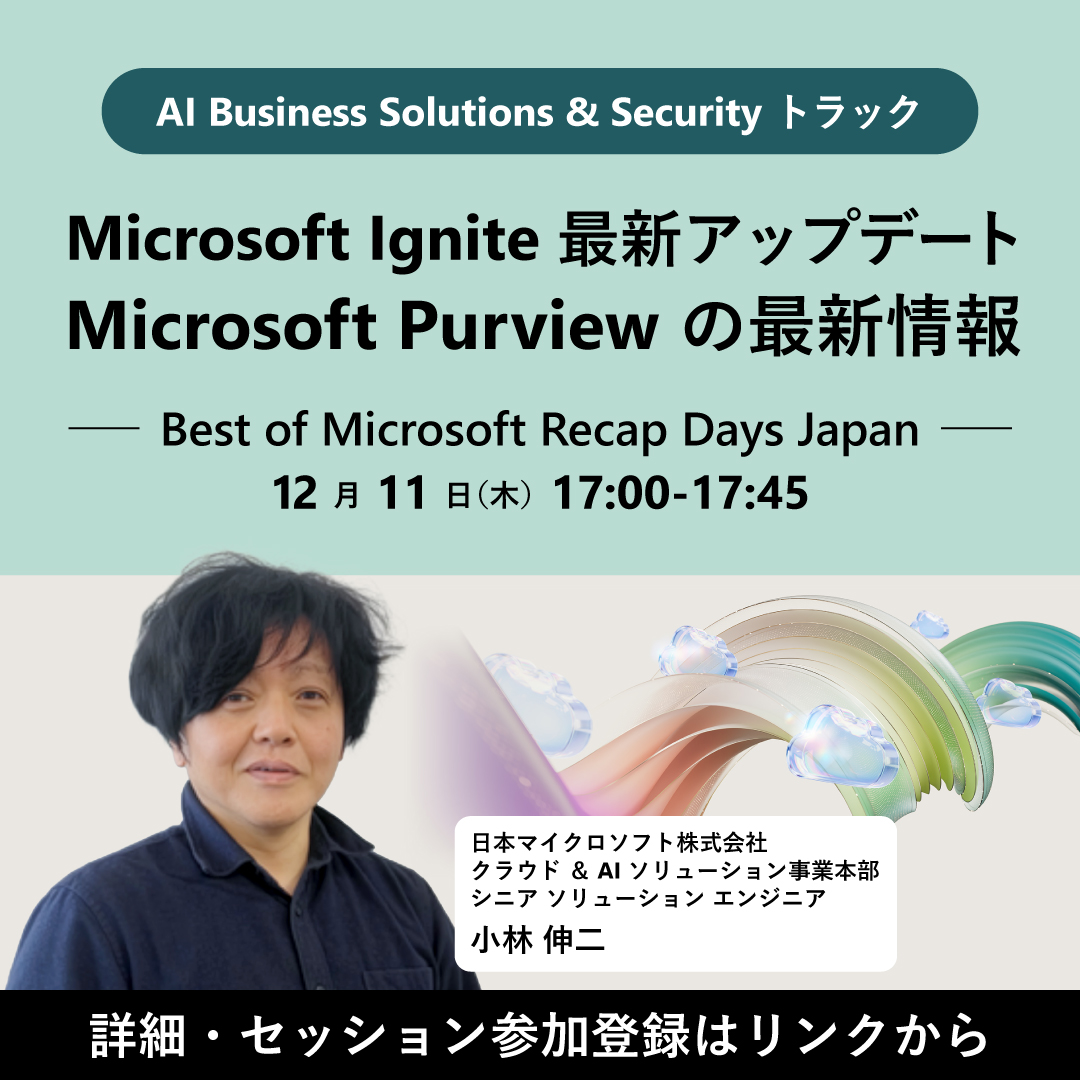 msdevjp's tweet image. ＼Microsoft Purview の最新情報をお届け！／
Microsoft Secure や Ignite でのアナウンスを中心に、 #データセキュリティ やデータ ガバナンスに関する最新アップデートをお届け📢
#AI活用 が進む中で重要となるデータ セキュリティを押さえましょう👀

▼参加登録（無料）
msft.it/6019tb1LD
