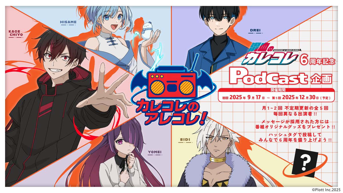 ┎┈┈┈┈┈┈┈┈┈┈┈┈┈┈┒ カレコレ6周年記念🎧Podcast企画