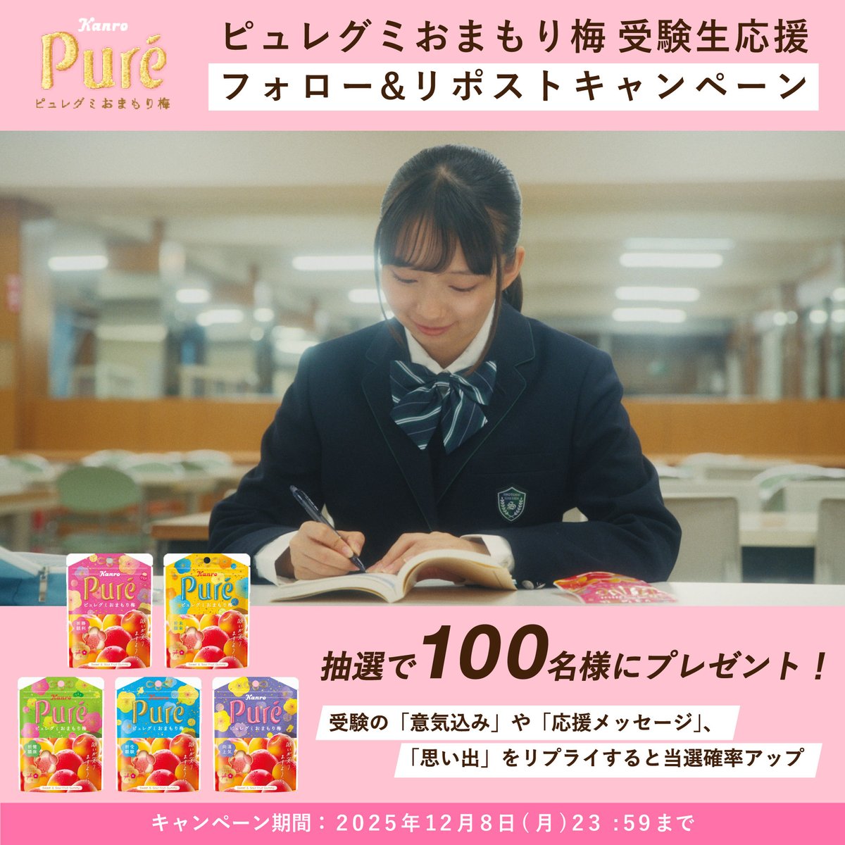 kanro_pure's tweet image. 🌸受験生応援キャンペーン🌸
ピュレグミおまもり梅で #願いが実りますように✨

「ピュレグミおまもり梅セット」を
100名様にプレゼント🎁
① @kanro_pure をフォロー
② 本投稿をRPで応募完了！

受験の&quot;意気込み&quot;や&quot;応援メッセージ&quot;、
&quot;思い出”をリプライすると当選確率🆙

⏰12/8 23:59〆