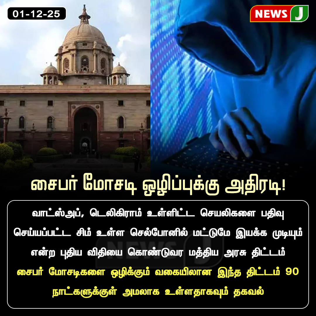 NewsJTamil's tweet image. சைபர் மோசடி ஒழிப்புக்கு அதிரடி!

#CyberSafety #AntiFraud #DigitalSecurity #WhatsApp #Telegram #ModiGovernment #TechRegulation #OnlineFraudPrevention
