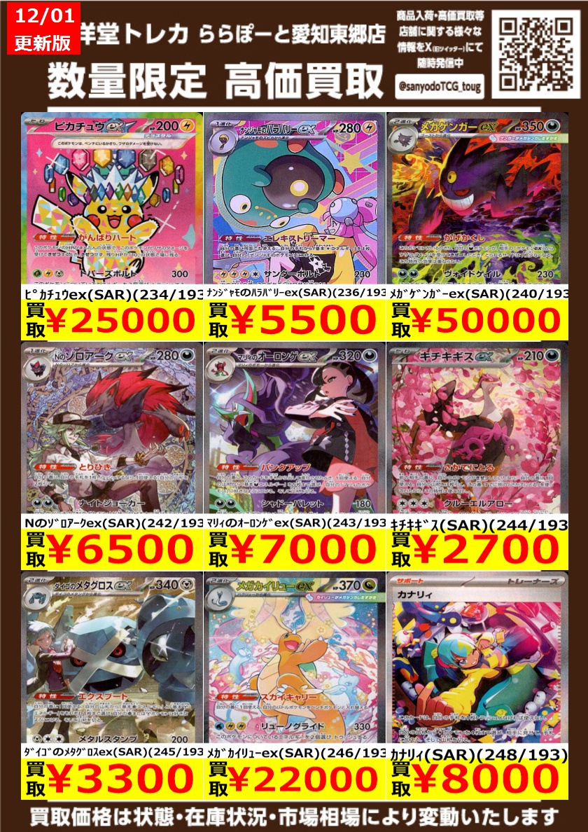 ポケカ】 数量限定高価買取表一部更新です！！ ぜひ、当店へお持ち込み