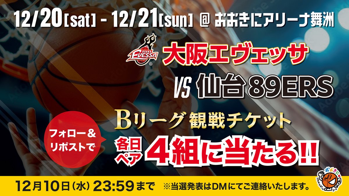 おおきにバスケットボールコート🏀大阪エヴェッサ観戦チケットが当たるCP開催中！🥰 tweet media