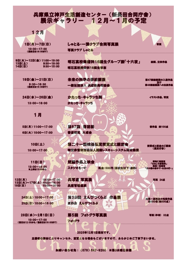 sozoc_library's tweet image. 【12・1月展示ギャラリー情報】
今年もいよいよ最後の月ですね🎅🎄
みなさまのお越しをお待ちしております☺️
kobe-sozoc.com/pages/24?detai…
#神戸生活創造センター #神戸 #新長田 #新長田合同庁舎 #展示ギャラリー #展示 #絵画展 #写真展 #展示会 #作品展 #書初展 #講演会 #上映会
