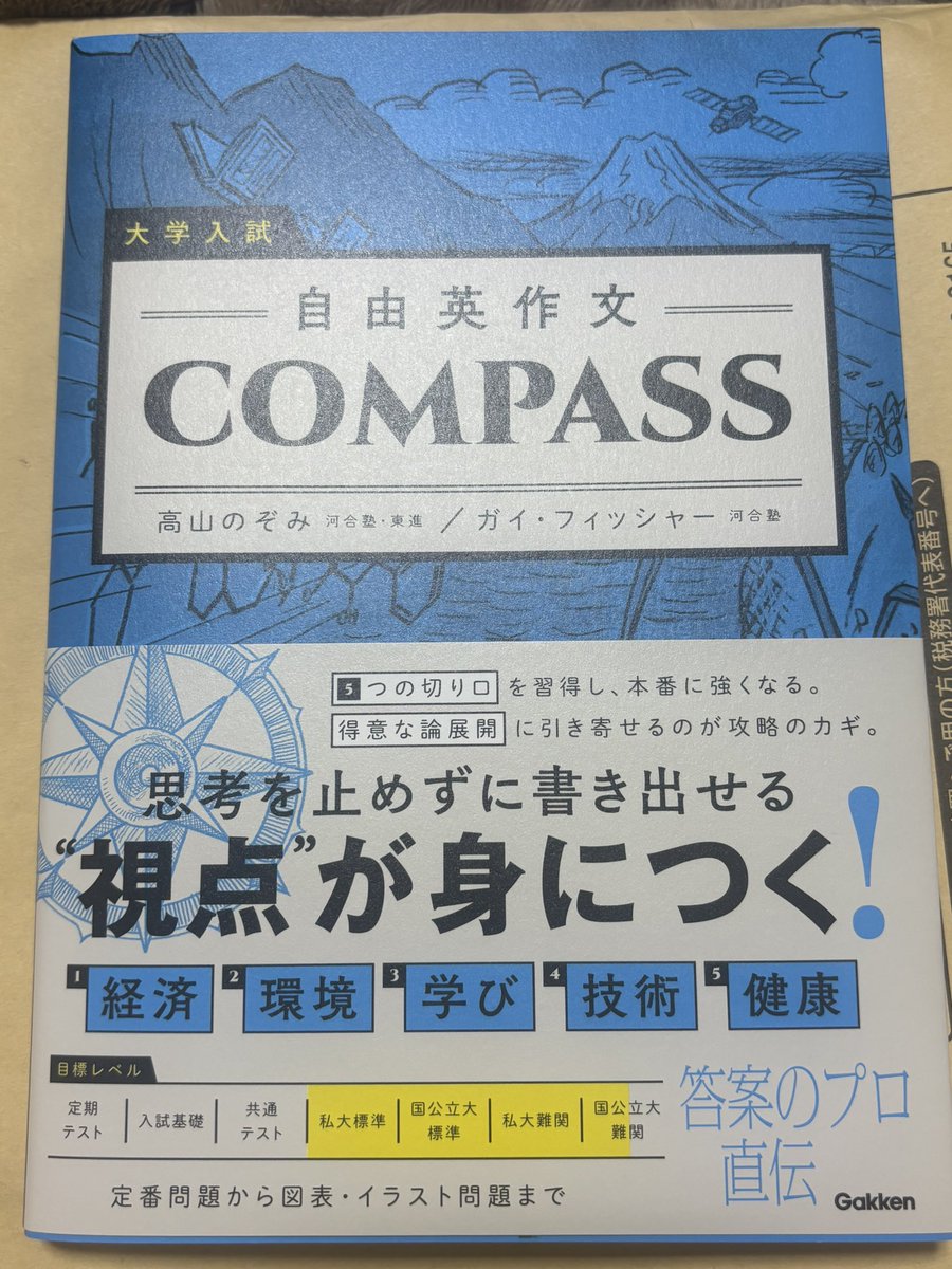 高山のぞみ先生の『自由英作文COMPASS』をご恵投いただきました。内容に関しては斉藤健一先生や安河内哲也先生が詳しく書いているので一言だけ。このタイトルCOMPASSは「指針」という意味だとみなさん思ってるでしょう。浅い！