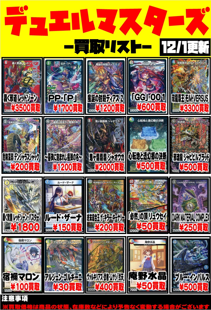 デュエルマスターズ買取情報】 ・轟く邪道 レッドゾーン 3500円 ・庵野