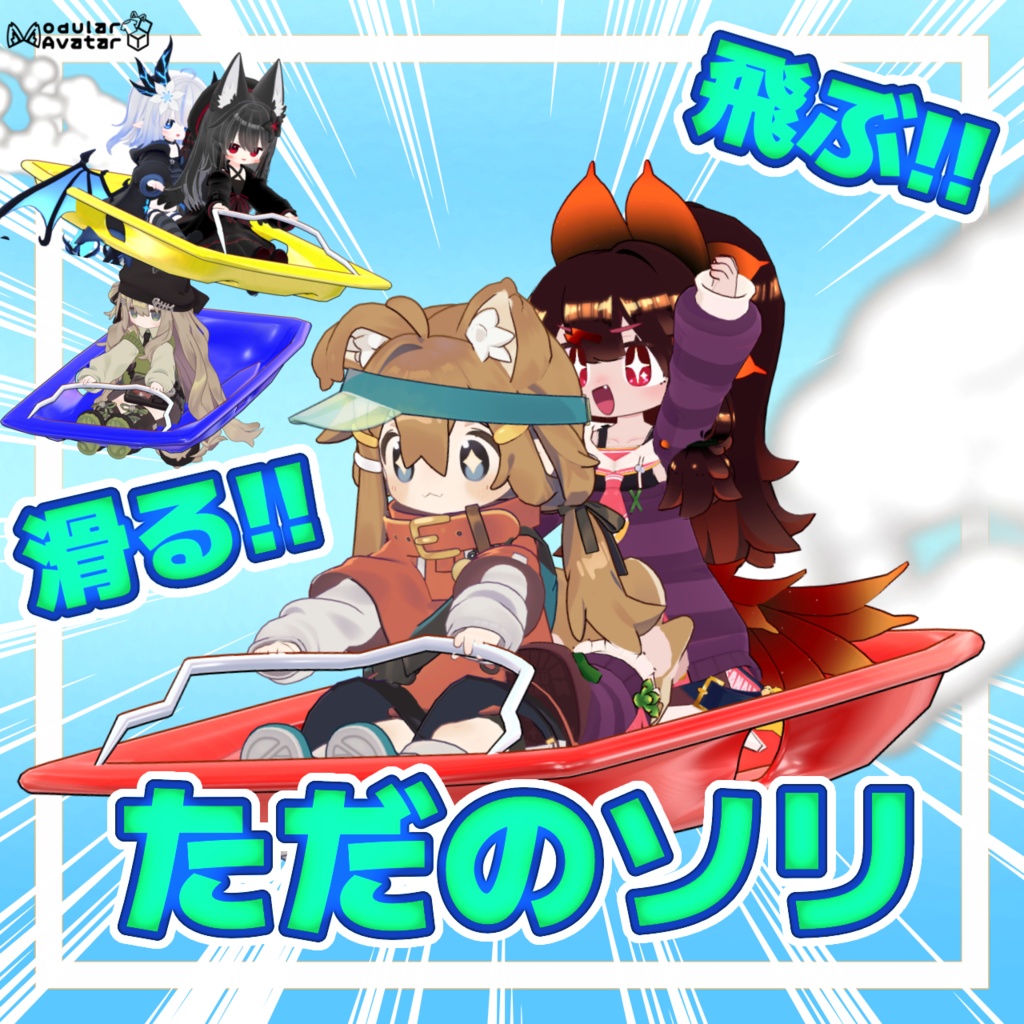 📢新商品公開！！+🎁プレゼントキャンペーン 
飛ぶ！！滑る！！ただのソリ【MA対応】をリリースしました!!

☃皆さんソリ遊びがしたいですよね？
🛷プラスチック風ソリに乗って移動できるアバターギミックです！！
📍ワールド固定ができ、ソリが滑ると雪のParticleが降り注ぎます！！