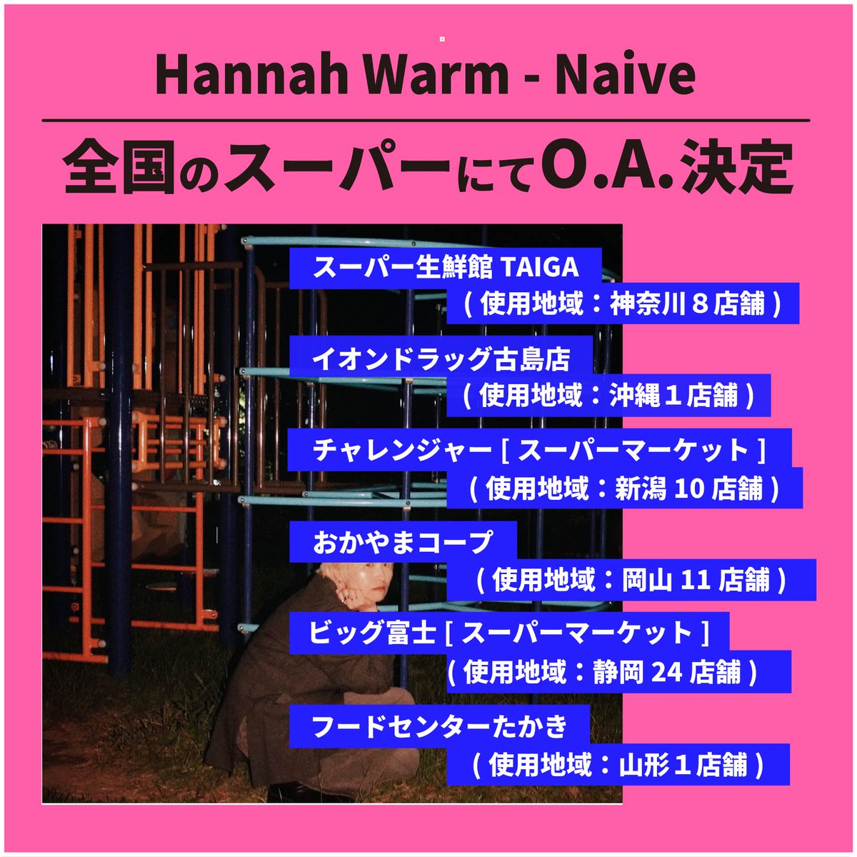 【店頭BGM O.A.情報】
Hannah Warm「Naive」全国各地のスーパーにてO.A.展開決定！
展開期間：2025年12月1日～2026年2月28日

ultravybe.lnk.to/LUMINOUS_

<a href="/Hannah_Warm5/">Hannah Warm｜ハナ ウォーム</a> 
<a href="/r_rob335/">ROB.T.</a>