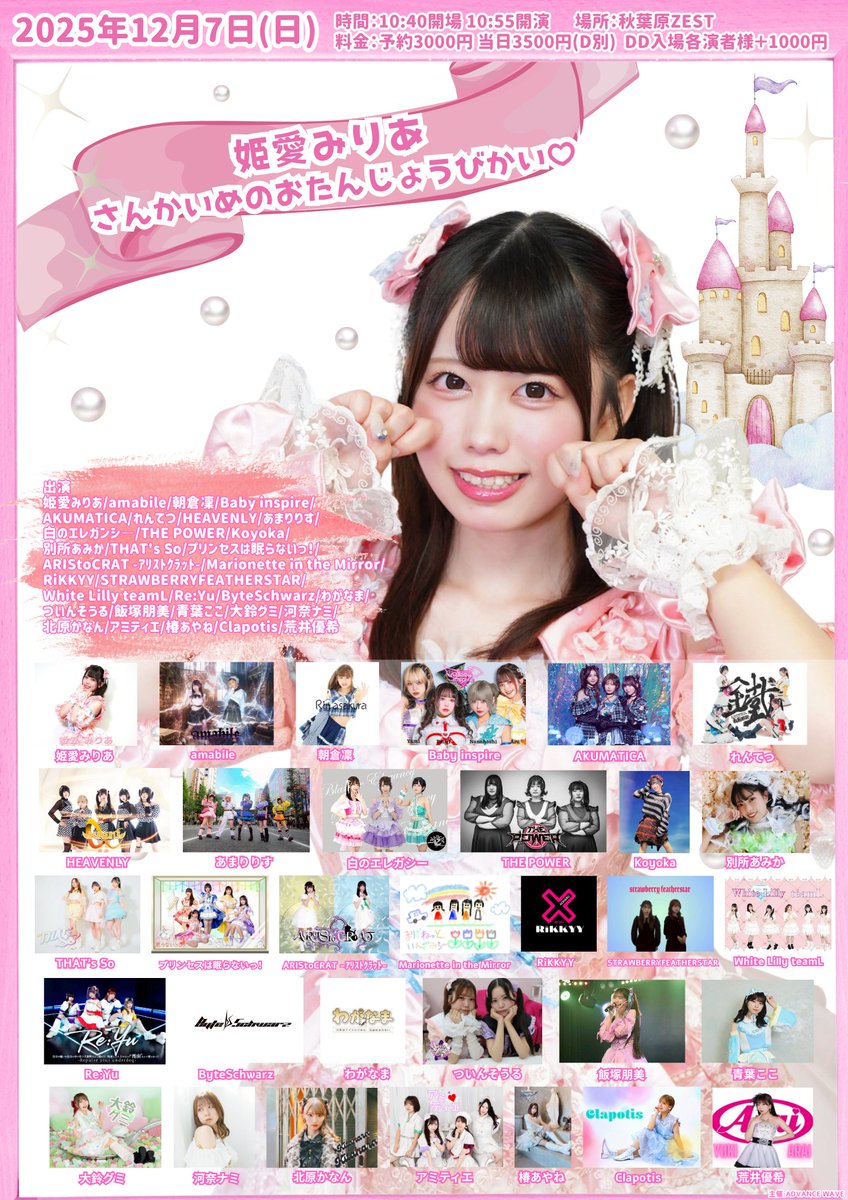 83様♡専用ページ 姫愛みりあさんかいめのおたんじょうびかい♡@秋葉原ZEST OPEN10:40