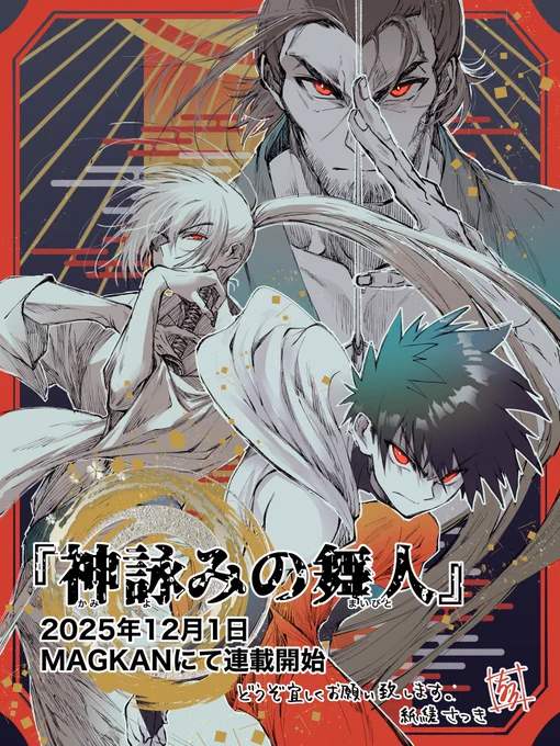 ━━━━━\新連載/━━━━━ 『神詠みの舞人』 MAGKAN様にて連載開始しました ━━━━━━━━━━━━━━ 和×神楽×伝奇 楽しんでもらえましたら幸いです ひとえにお願い申し上げ奉ります。 #神詠みの舞人