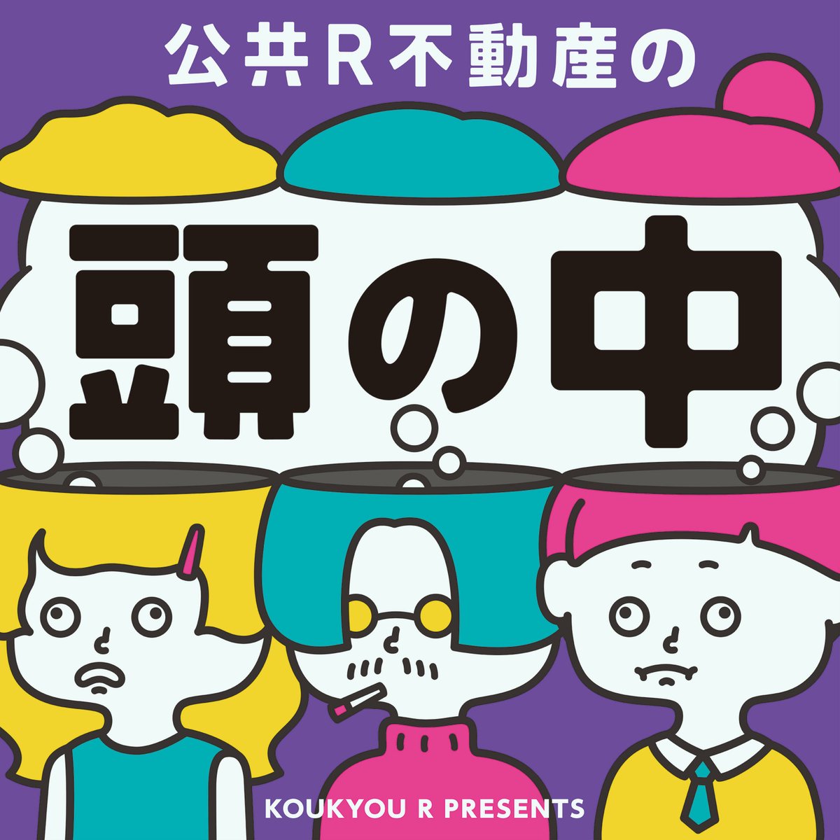 【公共R不動産のラジオ「公共R不動産の頭の中」】#86
spotifycreators-web.app.link/e/zUUNXnyVJYb
建築を後押しするためのリサーチや編集のあり方って？（ゲスト：都市機能計画室代表 榊原充大さん）
都市・まちづくり・建築関連のプロジェクトにおいて企画提案し実現までのサポートをおこなう榊原さんにお話を伺いました