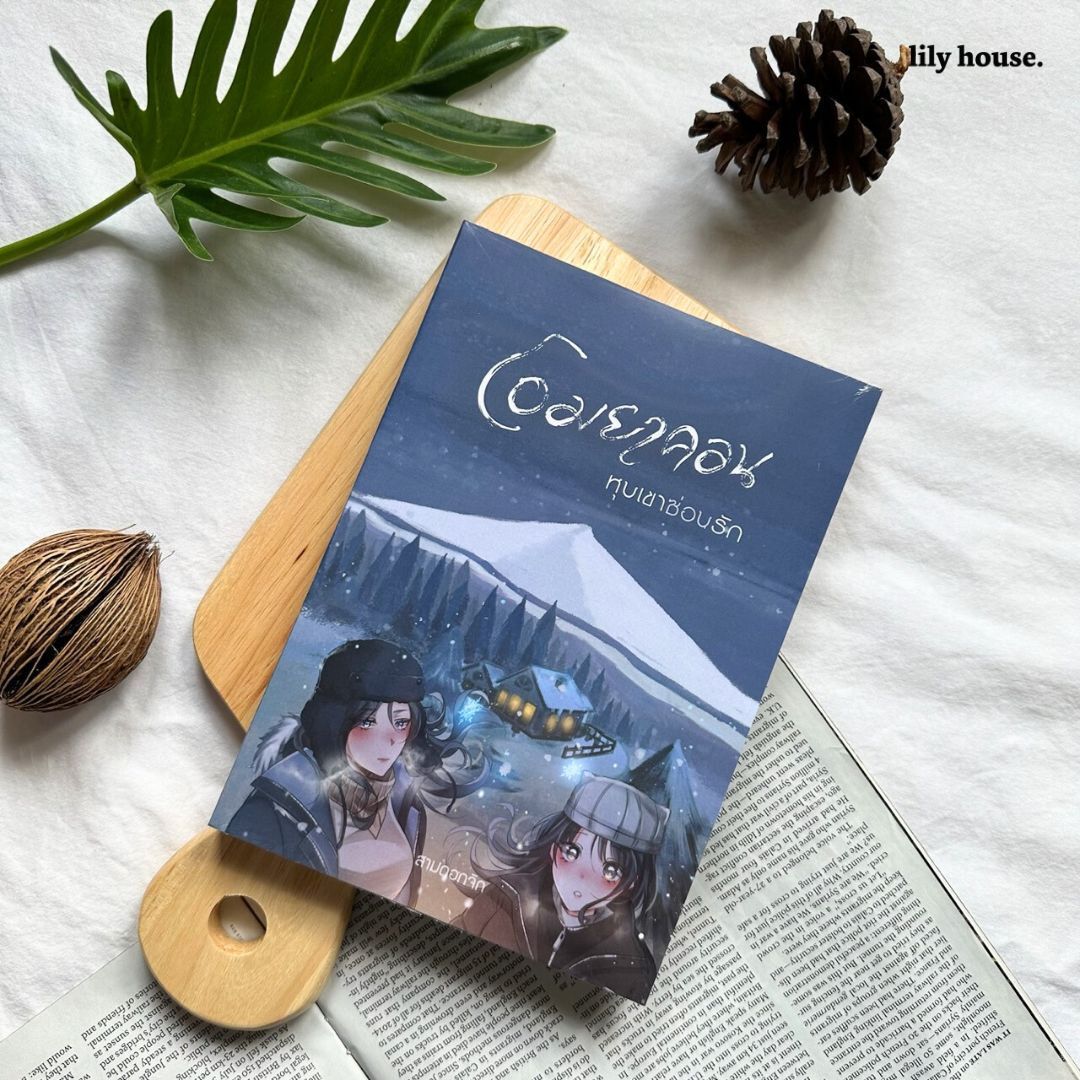 หนึ่งคนความทรงจำขาดหาย ส่วนอีกคนก็ฝั่งใจกับหลายสิ่งในอดีต ความรู้สึกที่แหว่งเว้าถูกค้นพบและเติมเต็ม ณ โอมยาคอน

หมู่บ้านแห่งหนึ่งในสาธารณรัฐซาฮา สหพันธรัฐรัสเซีย 
ที่นี่ขึ้นชื่อว่าเป็นหมู่บ้านที่หนาวเหน็บที่สุดในโลก

แต่แล้ววันหนึ่งอากาศที่เย็นจนติดลบก็กลับดูอบอุ่นขึ้นทันตา