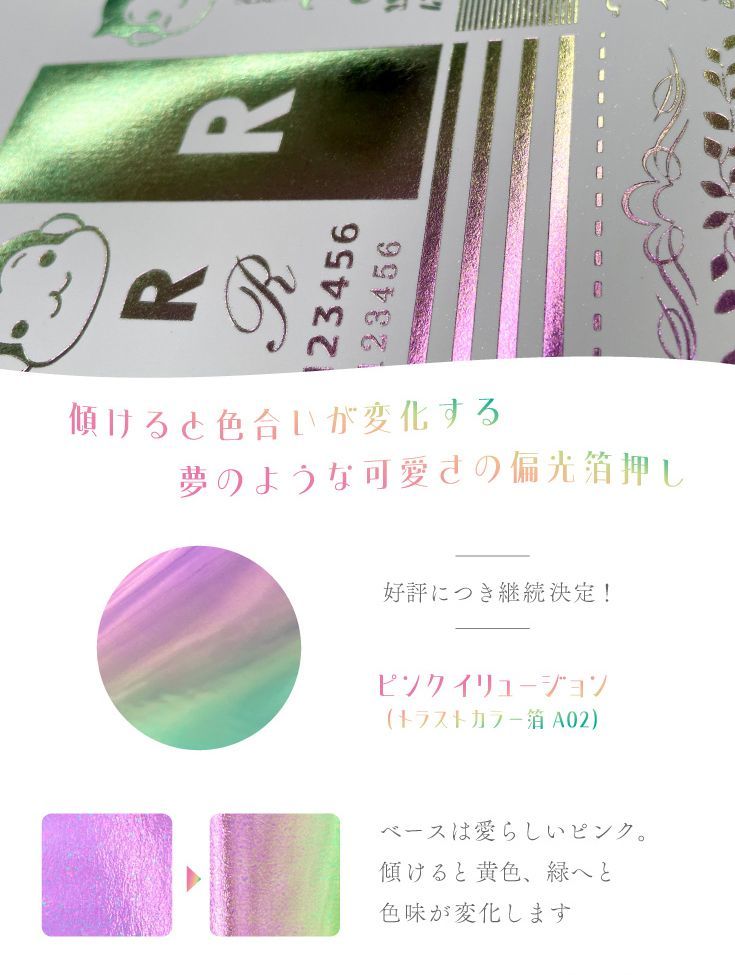 【✨偏光箔押しフェア開催✨】
偏光箔🩷ピンクイリュージョン💚

見る角度によって色が変わる「トラストカラー箔 A02」
ベースは愛らしいピンク、傾けると、あたたかい黄色、爽やかな緑へと色味が変化します✨️
甘く幻想的な輝きを新刊に添えてみませんか？

▼詳細はこちら
ryokuyou.co.jp/doujin/campaig…