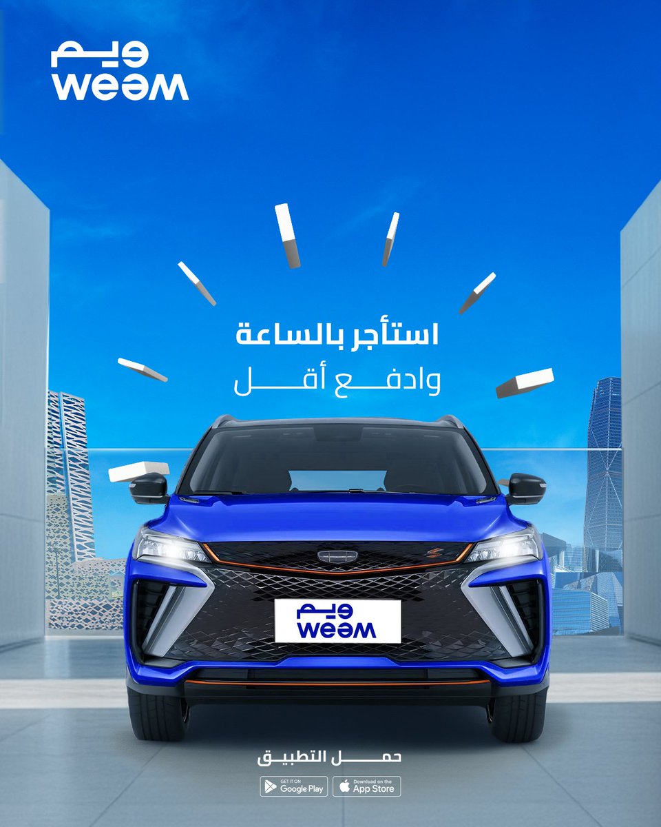 weemnow's tweet photo. مشاويرك القريبة ما تحتاج إيجار يوم كامل
مع ويم اوزن ايجارك على حسب مشوارك!🚙⏱️

حمّل التطبيق الحين!📲
#ويم #Weem #Weem_App #الإيجار_بالساعة https://t.co/mrV4gNtoDf