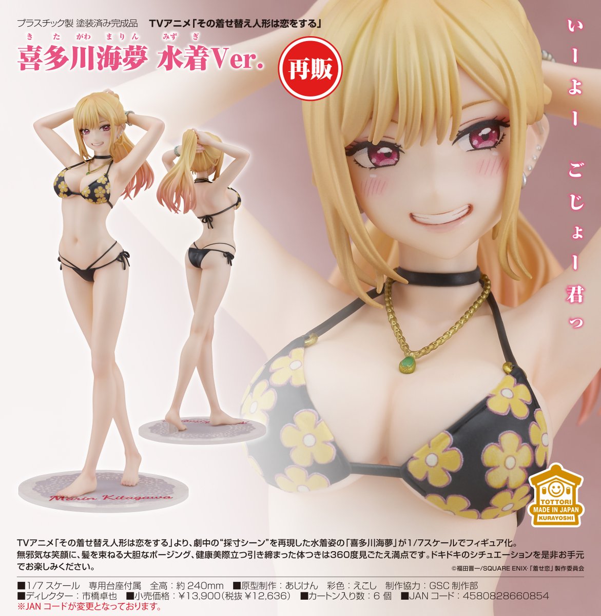 その着せ替え人形は恋をする 喜多川海夢 水着Ver グッドスマイルカンパニー グッドスマイルカンパニー(GOOD SMILE COMPANY)|喜多川海夢 水着VER