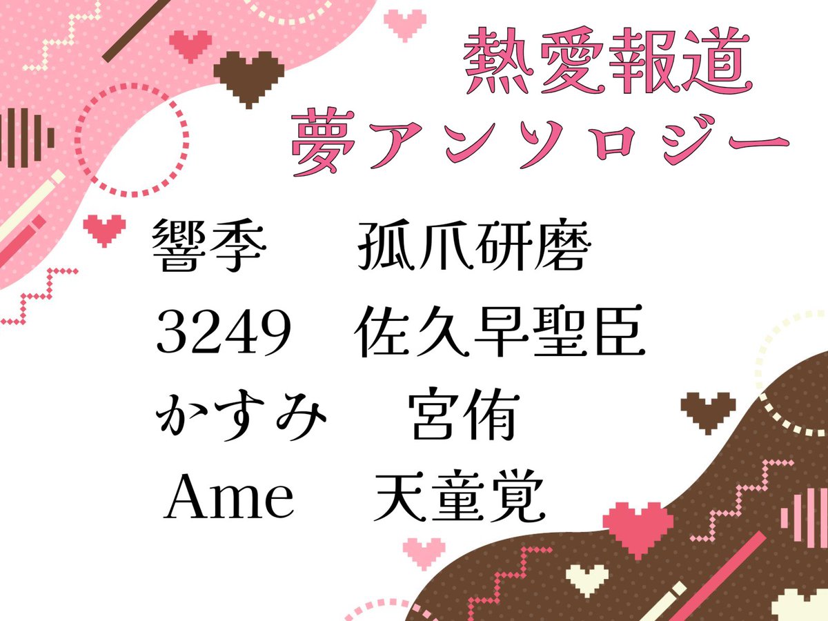 819ドリームアンソロジー tweet media