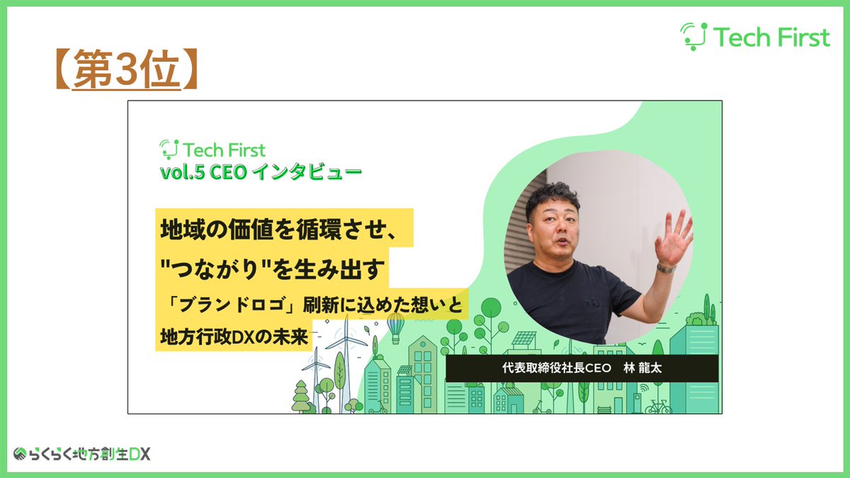 dora_rakurakudx's tweet image. 今年も残り1ヶ月となりました👏
2025年の締めくくりとして、
今月は【🏅＃テックファーストなんでもランキング2025】を発表していきます✨

今回はー・・・
【📣今年読まれた #note 📒ランキングベスト3🏅】

第3位🥉
『地域の価値を循環させ、&quot;つながり&quot;を生み出す』
note.com/techfirst_/n/n…