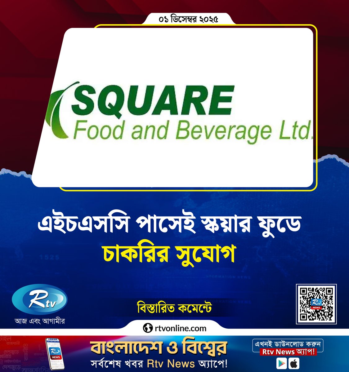 rtvonline's tweet image. এইচএসসি পাসেই স্কয়ার ফুডে চাকরির সুযোগ...
#square #jobs #JobOpportunity #JobSearch
rtvonline.com/jobs/357037