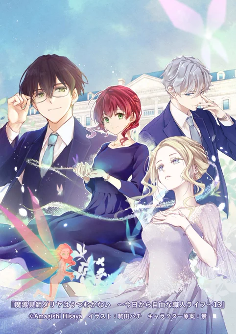 【告知】MFブックス 『魔導具師ダリヤはうつむかない～今日から自由な職人ライフ～』13巻(通常版・特装版) 著 :甘岸久弥 イラスト :駒田ハチ 2026年1月23日発売 13巻登場 グイードの妻、ローザリアのキャララフを公開
