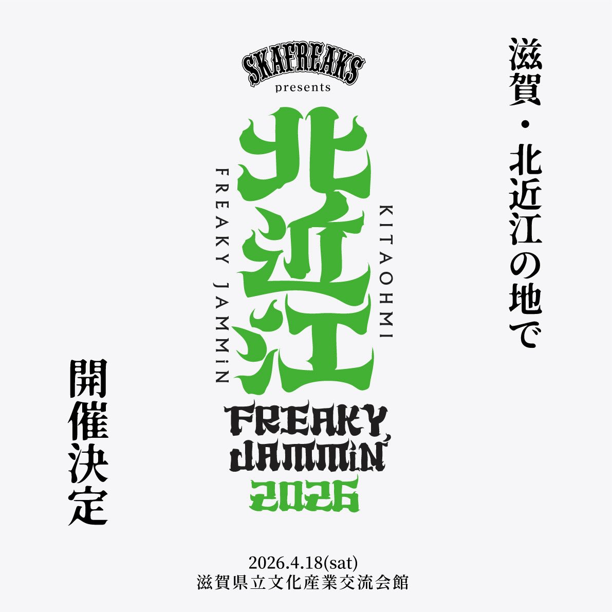 KFJ_SHIGA's tweet photo. 🎉 [ 開催決定 ] 🎉

2026年4月18日(土)
『北近江 FREAKY JAMMiN'2026』
at 滋賀県立文化産業交流会館

遂に！！滋賀で開催するぞ！！
滋賀に、あの場所に帰ってきた！！
予定を空けて詳細を待テ！！！

#kfj2026
#skafreaks https://t.co/RSYQdgGfRd