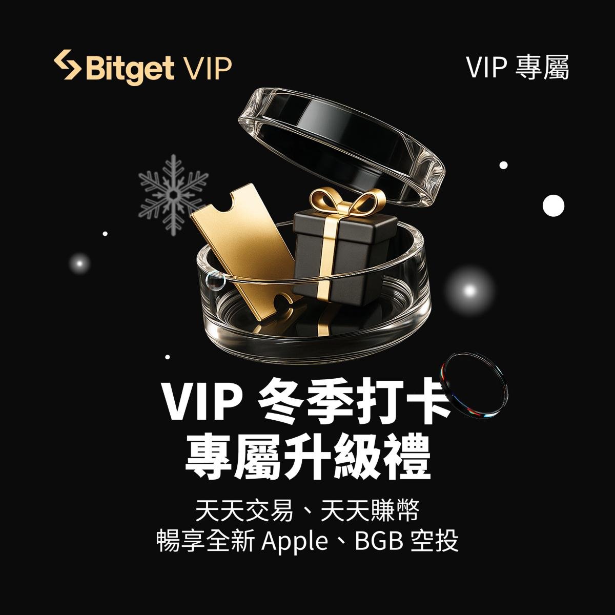 BitgetTC's tweet image. 🎁 VIP 冬季限定豪禮來了！

📅 天天交易打卡，天天賺 BGB
📱 升級再享 USDT、全新 Apple 商品空投

⏰ 活動期間：即日起 ~ 2025年12月31日 23:59:59 (UTC+8)

🌟 活動一：VIP 天天打卡｜天天送 BGB
🎉 全部打卡成功可拿 30 BGB！

🌟 活動二：VIP 升級禮｜抽最新 iPhone 17 Pro

⚠️ 需完成 KYC +…