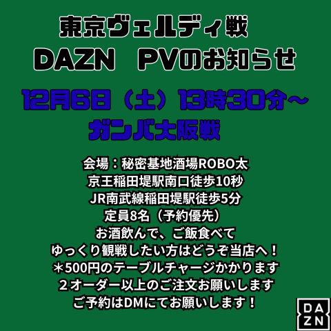 ６日土曜日の今季最後のヴェルディPV営業のお知らせです！

まだお席に余裕ありますので

最後、一緒に観ませんか！

初めましてのお客様、お待ちしてます！

#東京ヴェルディ