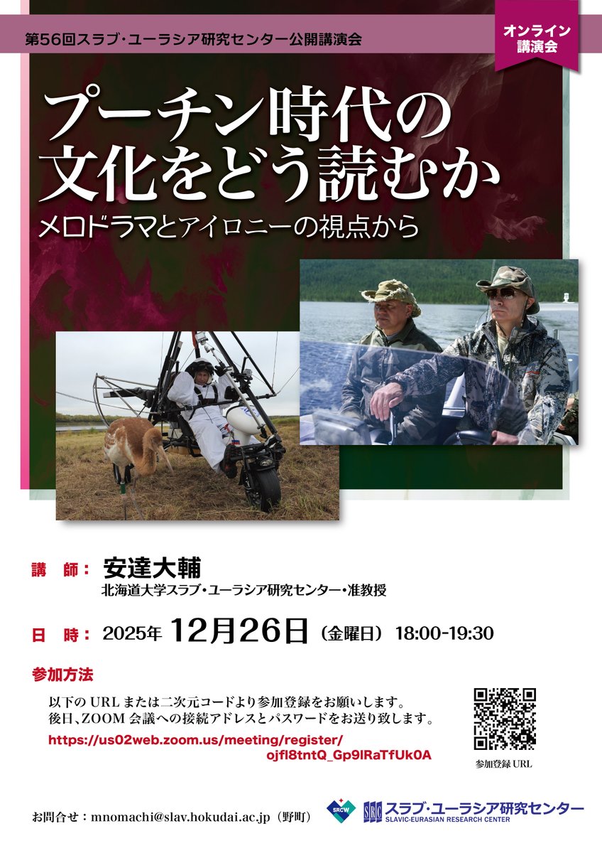 【第56回スラブ・ユーラシア研究センター公開講演会】
「プーチン時代の文化をどう読むか：メロドラマとアイロニーの視点から」
2025年12月26日（金）18:00-19:30
講師：安達大輔
オンライン参加：us02web.zoom.us/meeting/regist…

src-h.slav.hokudai.ac.jp/jp/seminors/sr…